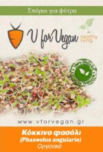 GEO Σπόροι για φύτρα Κόκκινου Φασολιού, Οργανικοί, 500 γραμμ.