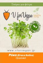 GEO Σπόροι για φύτρα Ρόκας, Οργανικοί, 200 γραμμ.