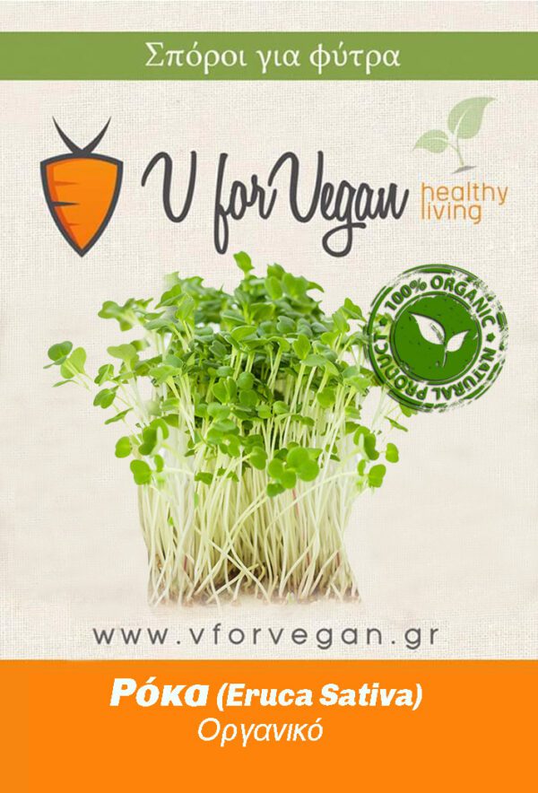 GEO Σπόροι για φύτρα Ρόκας, Οργανικοί, 200 γραμμ. - Image 1