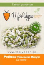 GEO Σπόροι για φύτρα Ροβίτσας, Οργανικοί, 200 γραμμ.