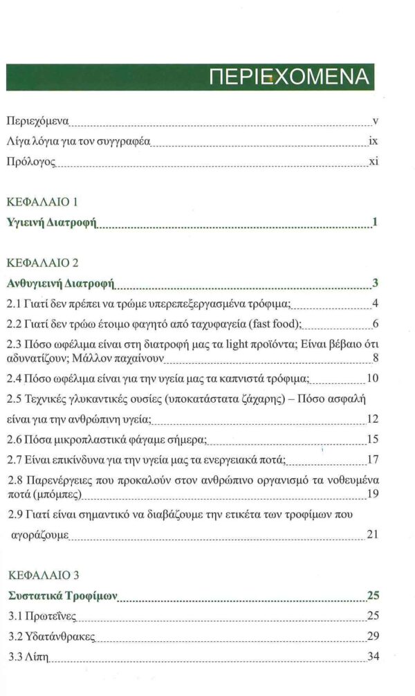 ΙΣΟΡΡΟΠΗΜΕΝΗ ΕΠΙΛΕΚΤΙΚΗ ΔΙΑΤΡΟΦΗ για ΜΑΚΡΟΖΩΙΑ - Image 5