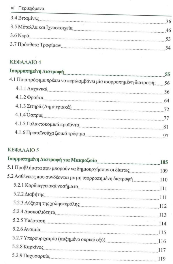 ΙΣΟΡΡΟΠΗΜΕΝΗ ΕΠΙΛΕΚΤΙΚΗ ΔΙΑΤΡΟΦΗ για ΜΑΚΡΟΖΩΙΑ - Image 4