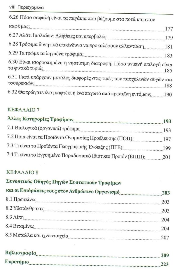 ΙΣΟΡΡΟΠΗΜΕΝΗ ΕΠΙΛΕΚΤΙΚΗ ΔΙΑΤΡΟΦΗ για ΜΑΚΡΟΖΩΙΑ - Image 2
