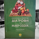 ΙΣΟΡΡΟΠΗΜΕΝΗ ΕΠΙΛΕΚΤΙΚΗ ΔΙΑΤΡΟΦΗ για ΜΑΚΡΟΖΩΙΑ