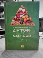 ΙΣΟΡΡΟΠΗΜΕΝΗ ΕΠΙΛΕΚΤΙΚΗ ΔΙΑΤΡΟΦΗ για ΜΑΚΡΟΖΩΙΑ
