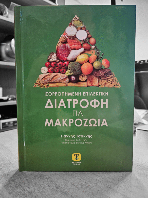ΙΣΟΡΡΟΠΗΜΕΝΗ ΕΠΙΛΕΚΤΙΚΗ ΔΙΑΤΡΟΦΗ για ΜΑΚΡΟΖΩΙΑ - Image 1