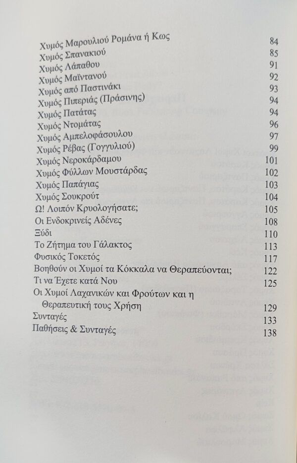 Η ΘΕΡΑΠΕΥΤΙΚΗ ΔΥΝΑΜΗ ΤΩΝ ΧΥΜΩΝ - Image 5