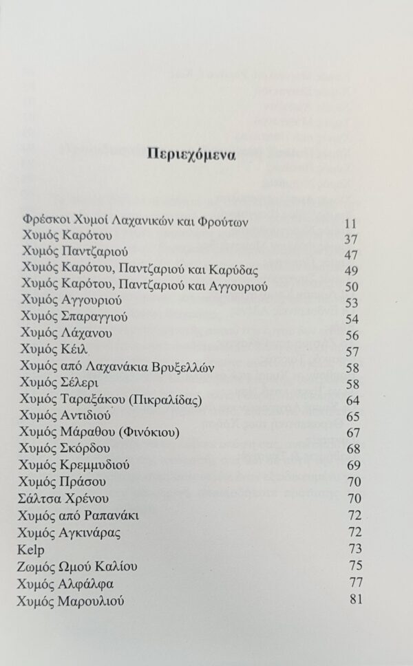 Η ΘΕΡΑΠΕΥΤΙΚΗ ΔΥΝΑΜΗ ΤΩΝ ΧΥΜΩΝ - Image 4