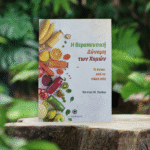 Η ΘΕΡΑΠΕΥΤΙΚΗ ΔΥΝΑΜΗ ΤΩΝ ΧΥΜΩΝ - Image 6