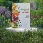 Η ΘΕΡΑΠΕΥΤΙΚΗ ΔΥΝΑΜΗ ΤΩΝ ΧΥΜΩΝ