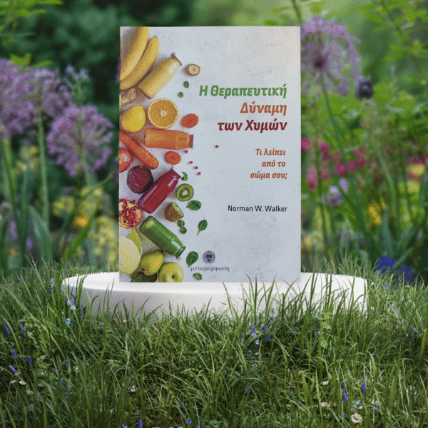 Η ΘΕΡΑΠΕΥΤΙΚΗ ΔΥΝΑΜΗ ΤΩΝ ΧΥΜΩΝ - Image 1