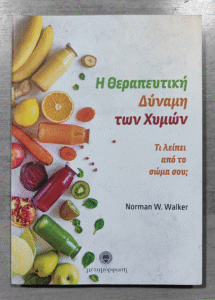 Η ΘΕΡΑΠΕΥΤΙΚΗ ΔΥΝΑΜΗ ΤΩΝ ΧΥΜΩΝ - Image 2