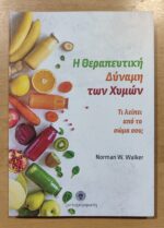 Η ΘΕΡΑΠΕΥΤΙΚΗ ΔΥΝΑΜΗ ΤΩΝ ΧΥΜΩΝ - Image 3