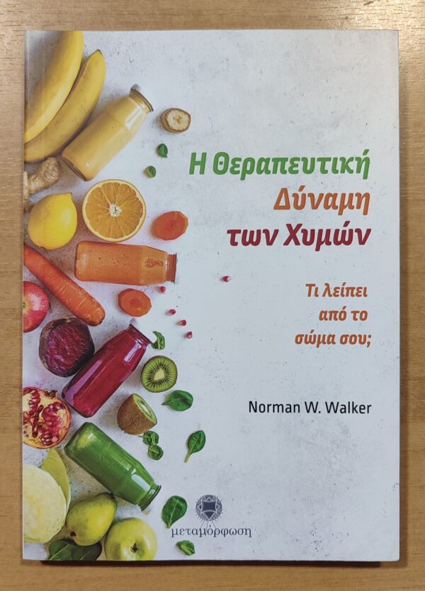 Η ΘΕΡΑΠΕΥΤΙΚΗ ΔΥΝΑΜΗ ΤΩΝ ΧΥΜΩΝ - Image 3